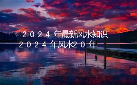 风水2024